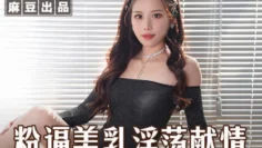 MSD074 粉逼美乳淫荡献情 骚妇求佛渴望怀孕 袁子仪