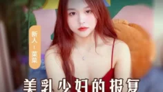 MSD109 美乳少妇的报复 老公偷吃开腿求操 菜菜