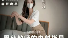 MSD187 黑丝教师的内射指导 巨乳美臀的恋足诱惑 狐不妖