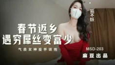 MSD203 春节返乡遇穷屌丝变富少 气质女神投怀送抱 狐不妖