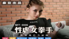 MT006 性虐女拳手 抓着嘴巴当逼操 泰国妹