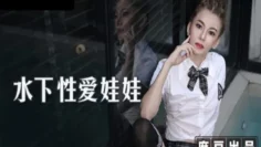 MT007 水下性爱娃娃 水下深喉毒龙钻 来自女友的神秘礼物 泰国妹