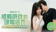 MX0114 成瘾游戏的绿帽惩罚 游戏片刻朋友与老婆通奸 沈娜娜