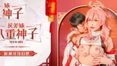 MXB001 反差婊八重神子 原神淫荡幻想 姚宛儿
