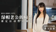 MXJ0001-2 ep1 绿帽老公的畸恋 谋定后动性爱游戏 木下日葵