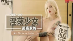 ODE009 淫荡少女诱惑家教 洋妞