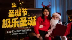 OM001 极乐圣诞 梁佳芯