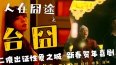 OM003 人在囧途之台囧 邓紫晴