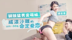 OM004 钢铁猛男变萌妹 咸湿沙雕的命定爱恋 梁芸菲