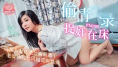 PM009 偷情实录捉奸在床 淫荡人妻在老公面前被干 老公勃起自尻超荒唐性爱 乔安