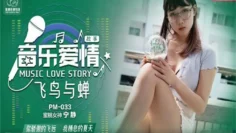 PM033 音乐爱情故事之飞鸟与蝉 你骄傲的穿过我的身体 蜜桃女神 宁静