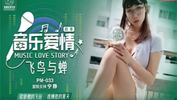 PM033 音乐爱情故事之飞鸟与蝉 你骄傲的穿过我的身体 蜜桃女神 宁静