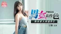 PM035 男女真性色 街坊素人出道作2 宁静