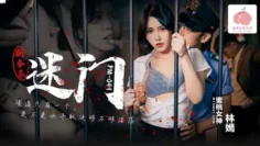 PM049 剧本杀-迷门 林嫣