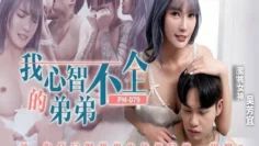 PM079 我心智不全的弟弟 你会记得我用肉体教导的一切吗 吴芳宜