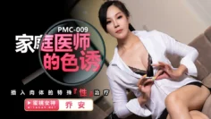PMC009 家庭医师的色诱 插入肉体的特殊性治疗 乔安