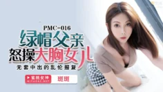 PMC016 绿帽父亲怒操大胸女儿 无套中出的乱伦报复 斑斑
