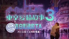 PMD001-3 东京爱情故事 辉月杏梨
