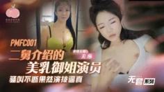 PMFC001 二舅介绍的美乳御姐演员 骚叫不断果然演技逼真 美琳