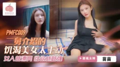 PMFC009 二舅介绍的饥渴美女太主动 苗苗