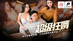 PMS007-2 超级狂婿 昨天你爱理不理 今天我要你长跪不起 苏语棠