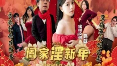 PMS010-1 阖家淫新年-亲戚间乱战 (上) 呜咪