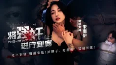 PMS011-1 将强奸进行到底 (上) 宋南伊