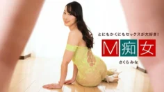 PONDO-050424_001 M 蕩婦 佐倉米娜