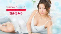 PONDO-061324_001 歡迎來到高級肥皂 Emiri Momota