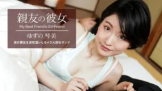 PONDO-062522_001 我最好朋友的女朋友 Yuzu Kotomi