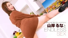 PONDO-091723_001 無盡的性愛 山岸潤奈