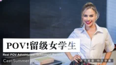 POV ! 留级女学生