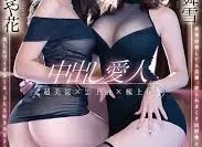 PRED-733 超美貌×惊人美巨乳×极品翘臀！两个美女直接拼个你死我活，变成内射狂欢的痴女后宫–山岸绮花–伊藤舞 中文字幕