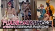 PUA约炮大神调教性奴母狗合集 对镜看着自己淫荡的表情 反差程度拉满