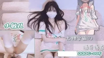 QQOG005 尤物学姐的酒后诱惑  小敏儿