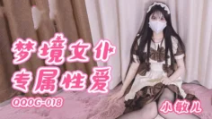 QQOG018 梦境女仆专属性爱 小敏儿