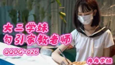 QQOG026 大二学妹勾引家教老师 冉冉学姐