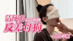 QQOG033 清纯系反差母狗 冉冉学姐