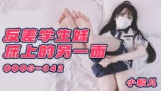QQOG042 反差学生妹床上的另一面 小敏儿