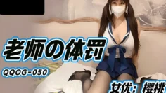 QQOG050 老师的体罚 樱桃