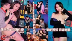 QX005 酒吧邂逅 现场激战