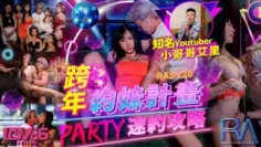 RAS-0226 跨年约妹计划 艾理