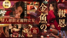 RAS-0283 金鱼的报恩 情人节限定宠物女友  乐奈子
