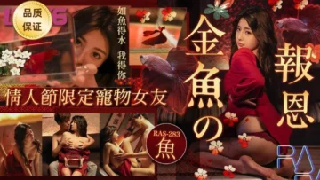 RAS-0283 金鱼的报恩 情人节限定宠物女友  乐奈子