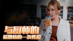 RAS0127 与厨师最激情的一次性爱