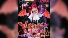 RAS0179 魅魔莉兹色情登场 在淫穴下沉沦的性爱仆人 蒋佑怡