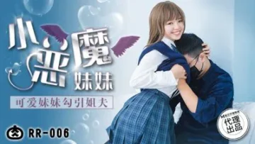 RR006 小惡魔妹妹