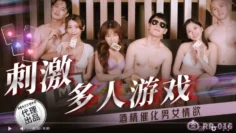 RR016 刺激多人游戏 酒精催化男女情欲 周宁 林嫣
