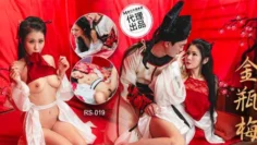 RS019 淫欲金瓶梅 巨乳玉女淫春开包 仙儿嫒