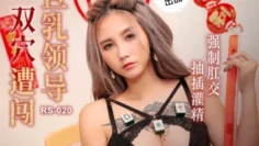 RS020 巨乳领导双穴遭闯 强制肛交抽插灌精 孟若羽